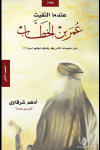 كتاب عندما التقيت عمر بن الخطاب | كيف يصنع الإيمان رجالًا لا يتكررون؟